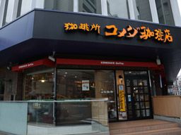 コメダ珈琲店 新宿御苑前店 コメダ珈琲店 新宿御苑前店