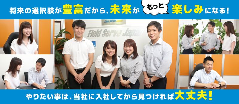 株式会社 フィールドサーブジャパン 株式会社 フィールドサーブジャパン