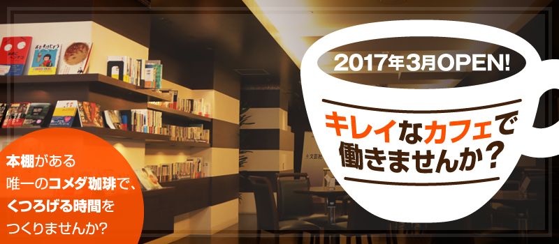 コメダ珈琲店 新宿御苑前店 コメダ珈琲店 新宿御苑前店
