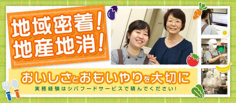 株式会社 シバフードサービス 株式会社 シバフードサービス