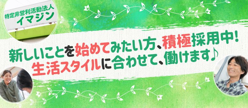 特定非営利活動法人 イマジン 特定非営利活動法人 イマジン