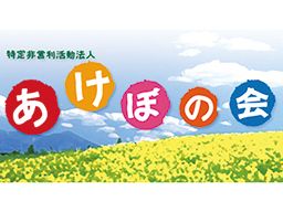 特定非営利活動法人 あけぼの会 特定非営利活動法人 あけぼの会