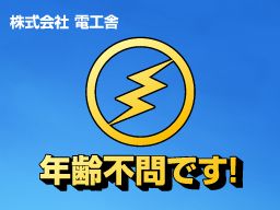 株式会社 電工舎 株式会社 電工舎