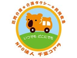 特定非営利活動法人 千葉コアラ 特定非営利活動法人 千葉コアラ