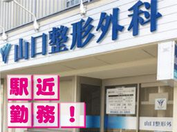 山口整形外科 山口整形外科