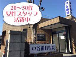 中谷歯科医院 中谷歯科医院