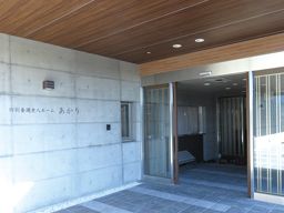 社会福祉法人創誠会 特別養護老人ホームあかり 社会福祉法人創誠会 特別養護老人ホームあかり