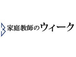 家庭教師のウィーク 家庭教師のウィーク