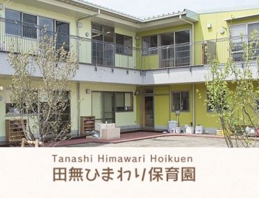 社会福祉法人 てつなぎの会 田無ひまわり保育園 社会福祉法人 てつなぎの会 田無ひまわり保育園