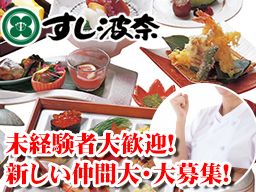 すし波奈 そごう大宮店/すし波奈 浦和パルコ店 すし波奈 そごう大宮店/すし波奈 浦和パルコ店