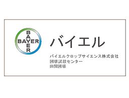 バイエル クロップサイエンス株式会社 バイエル クロップサイエンス株式会社