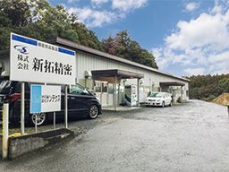 株式会社 新拓精密 株式会社 新拓精密
