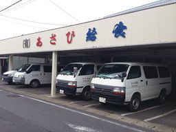 有限会社 あさひ給食 有限会社 あさひ給食