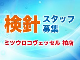 株式会社ミツウロコヴェッセル 柏店 株式会社ミツウロコヴェッセル 柏店