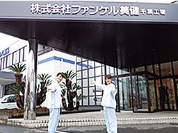 (株) ファンケル美健 千葉工場 (株) ファンケル美健 千葉工場