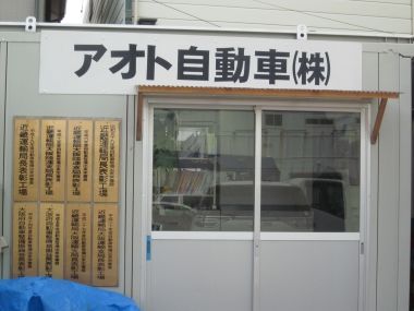 アオト自動車 株式会社 アオト自動車 株式会社