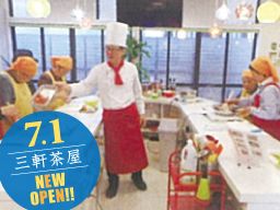 (株)ユニマット リタイアメント・コミュニティ なないろクッキングスタジオ 三軒茶屋/自由が丘/成城 (株)ユニマット リタイアメント・コミュニティ なないろクッキングスタジオ 三軒茶屋/自由が丘/成城