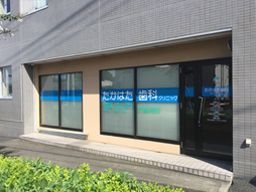 たかはた歯科クリニック たかはた歯科クリニック