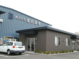 株式会社 池田商事 株式会社 池田商事