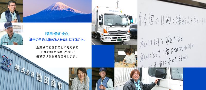 株式会社 池田商事 株式会社 池田商事