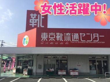 東京靴流通センター 多々良店 東京靴流通センター 多々良店