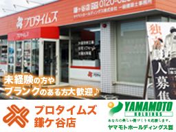 プロタイムズ鎌ケ谷店 ヤマモトホールディングス株式会社 プロタイムズ鎌ケ谷店 ヤマモトホールディングス株式会社