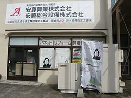 安藤総合設備株式会社 安藤総合設備株式会社