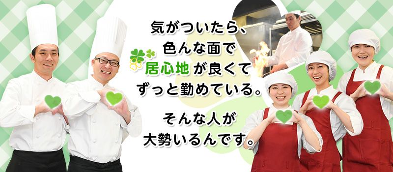 西洋フード・コンパスグループ株式会社 採用センター 西洋フード・コンパスグループ株式会社 採用センター
