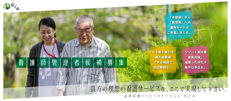 なごみ訪問看護リハビリステーション なごみ訪問看護リハビリステーション