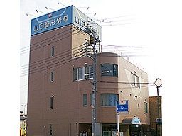 山口整形外科・内科クリニック 山口整形外科・内科クリニック