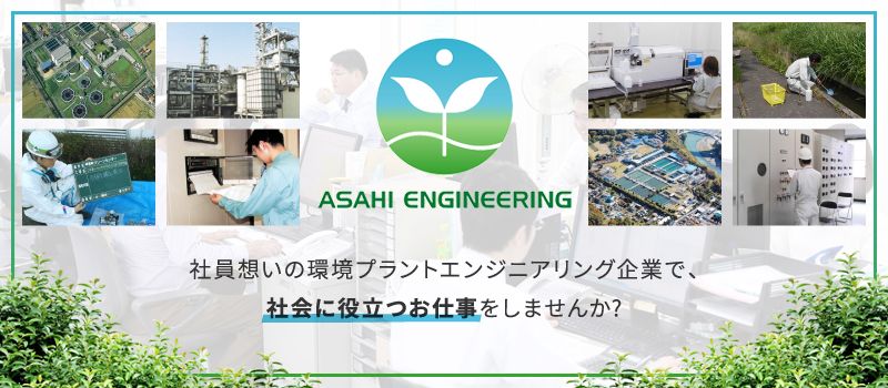 株式会社 朝日エンジニアリング 株式会社 朝日エンジニアリング