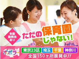 都市型保育園ポポラー(株式会社タスク・フォース) 都市型保育園ポポラー(株式会社タスク・フォース)
