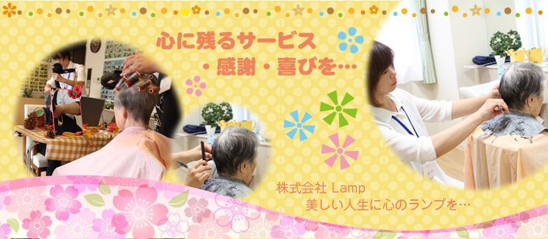 株式会社 Lamp 株式会社 Lamp