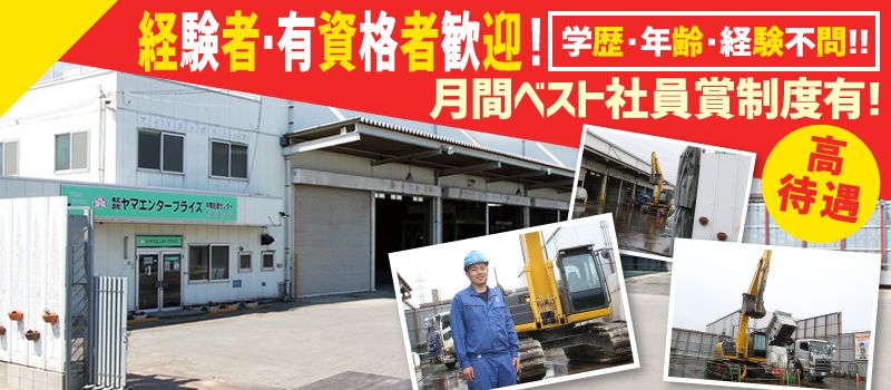 株式会社ヤマエンタープライズ 株式会社ヤマエンタープライズ