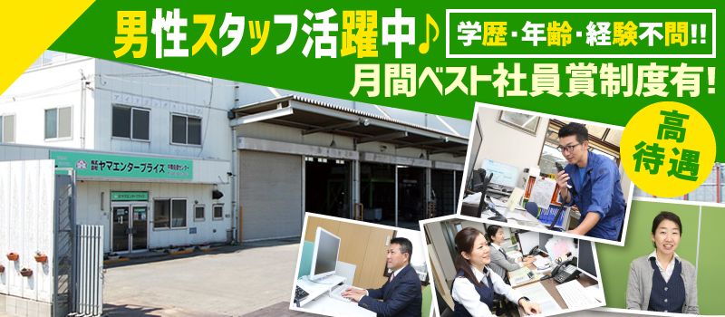 株式会社ヤマエンタープライズ 株式会社ヤマエンタープライズ
