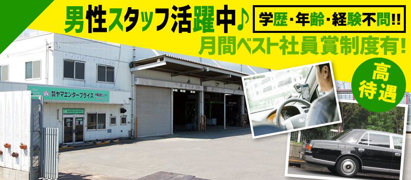株式会社ヤマエンタープライズ 株式会社ヤマエンタープライズ