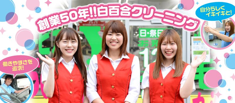 株式会社 白百合クリーニング 株式会社 白百合クリーニング