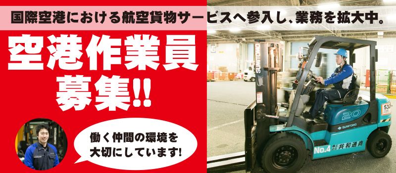 (株) 共和通商 ◇一般貨物自動車運送事業 (株) 共和通商 ◇一般貨物自動車運送事業