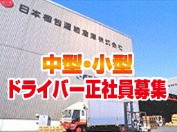 日本梱包運輸倉庫 株式会社 藤沢営業所 日本梱包運輸倉庫 株式会社 藤沢営業所