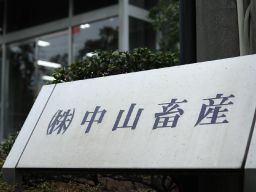 株式会社 中山畜産 株式会社 中山畜産