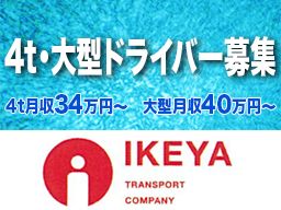 池谷運送株式会社 池谷運送株式会社
