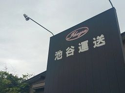 池谷運送株式会社 池谷運送株式会社