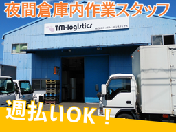 株式会社 ティエム・ロジスティクス 株式会社 ティエム・ロジスティクス