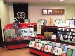 株式会社 福寿園 株式会社 福寿園
