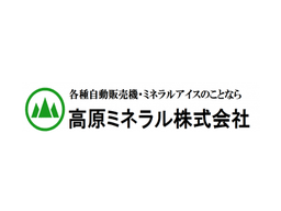 高原ミネラル 株式会社 高原ミネラル 株式会社