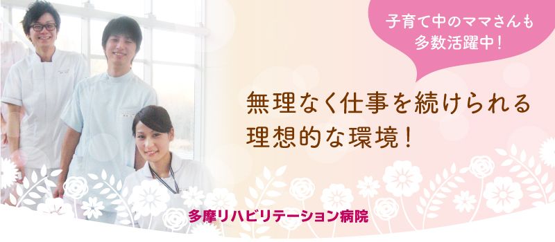 医療法人社団 和風会 多摩リハビリテーション病院 医療法人社団 和風会 多摩リハビリテーション病院