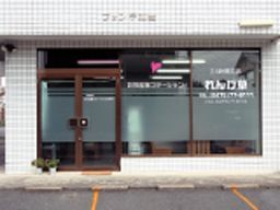 訪問看護ステーションれんげ草 訪問看護ステーションれんげ草