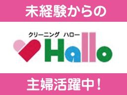 (有) クリーニングハロー (有) クリーニングハロー