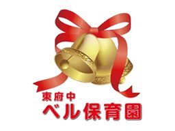 東府中ベル保育園 東府中ベル保育園