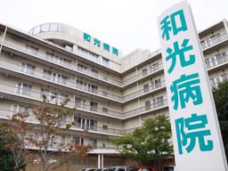 医療法人社団 翠会 和光病院 医療法人社団 翠会 和光病院